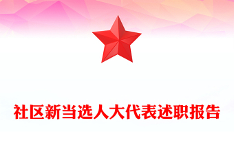 社區(qū)新當選人大代表述職報告