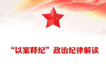 “以案釋紀(jì)”政治紀(jì)律解讀