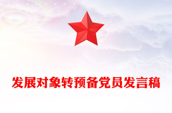 發展對象轉預備黨員發言稿