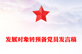 發(fā)展對象轉(zhuǎn)預備黨員發(fā)言稿