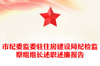 市紀委監委駐住房建設局紀檢監察組組長述職述廉報告