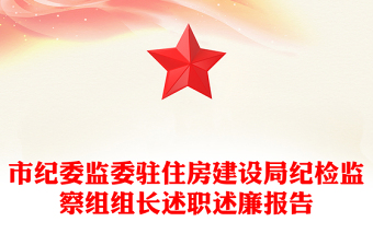 市紀委監(jiān)委駐住房建設(shè)局紀檢監(jiān)察組組長述職述廉報告