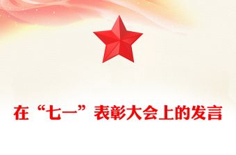 在“七一”表彰大會(huì)上的發(fā)言