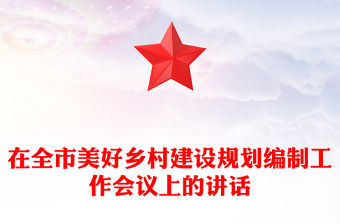 在全市美好鄉村建設規劃編制工作會議上的講話