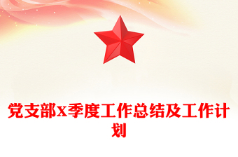 黨支部X季度工作總結(jié)及工作計(jì)劃