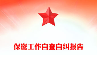 保密工作自查自糾報告