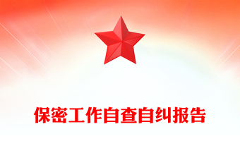 保密工作自查自糾報告