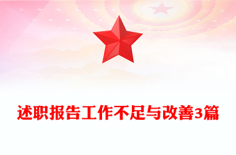 述職報告工作不足與改善3篇