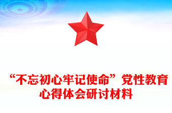 “不忘初心牢記使命”黨性教育心得體會研討材料