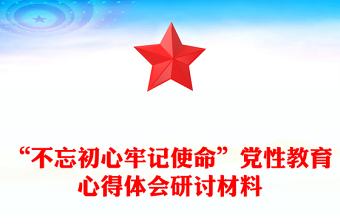 “不忘初心牢記使命”黨性教育心得體會研討材料