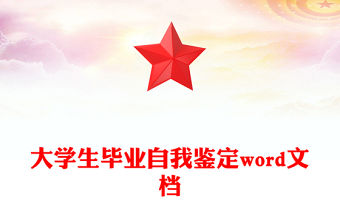 大學生畢業(yè)自我鑒定word文檔