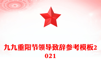 九九重陽節(jié)領(lǐng)導(dǎo)致辭參考模板2021