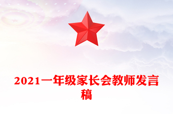 2021一年級家長會教師發(fā)言稿
