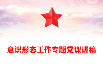 意識形態(tài)工作專題黨課講稿