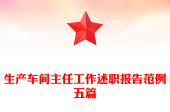 生產車間主任工作述職報告范例五篇