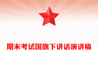 期末考試國旗下講話演講稿