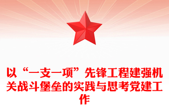 以“一支一項(xiàng)”先鋒工程建強(qiáng)機(jī)關(guān)戰(zhàn)斗堡壘的實(shí)踐與思考黨建工作