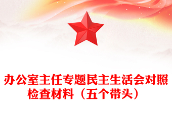辦公室主任專題民主生活會(huì)對(duì)照檢查材料（五個(gè)帶頭）