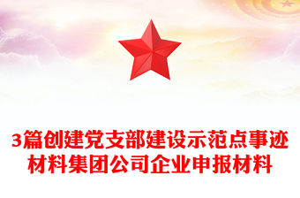 3篇創建黨支部建設示范點事跡材料集團公司企業申報材料