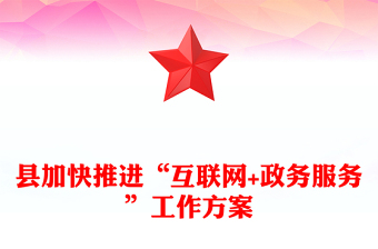 縣加快推進(jìn)“互聯(lián)網(wǎng)+政務(wù)服務(wù)”工作方案
