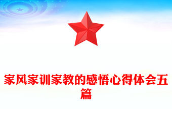 家風家訓家教的感悟心得體會五篇