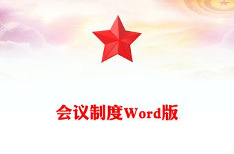 會(huì)議制度Word版