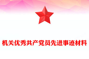 機(jī)關(guān)優(yōu)秀共產(chǎn)黨員先進(jìn)事跡材料