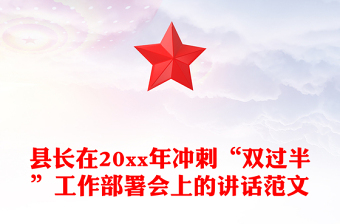縣長(zhǎng)在20xx年沖刺“雙過(guò)半”工作部署會(huì)上的講話范文