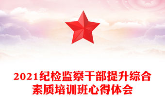 2021紀檢監察干部提升綜合素質培訓班心得體會