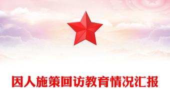 因人施策回訪教育情況匯報(bào)