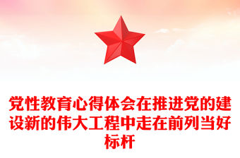 2022當好標桿旗幟研討材料