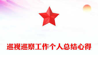 巡視巡察工作個人總結(jié)心得