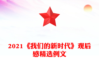 2021《我們的新時代》觀后感精選例文