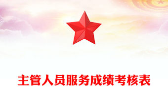 主管人員服務成績考核表