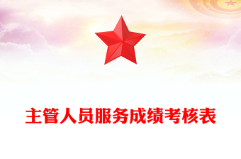 主管人員服務成績考核表