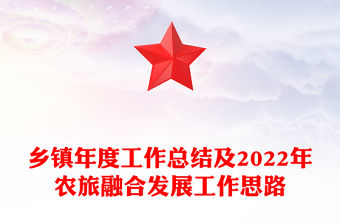 鄉鎮年度工作總結及2022年農旅融合發展工作思路