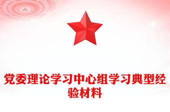 黨委理論學(xué)習(xí)中心組學(xué)習(xí)典型經(jīng)驗(yàn)材料
