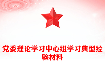 黨委理論學(xué)習(xí)中心組學(xué)習(xí)典型經(jīng)驗(yàn)材料