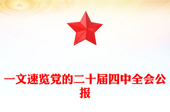 2025一圖速覽黨的二十屆四中全會公報PPT紅色精美四中全會精神宣講課件(講稿)