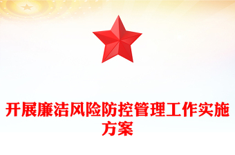 開展廉潔風(fēng)險(xiǎn)防控管理工作實(shí)施方案