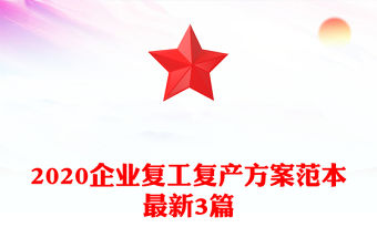 2020企業復工復產方案范本最新3篇