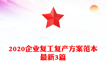 2020企業(yè)復工復產(chǎn)方案范本最新3篇