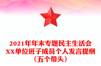 2021年年末專題民主生活會(huì)XX單位班子成員個(gè)人發(fā)言提綱（五個(gè)帶頭）