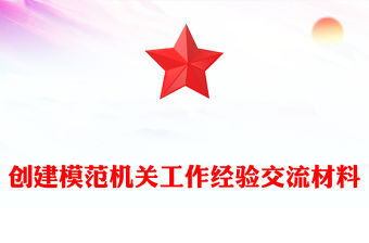 創建模范機關工作經驗交流材料