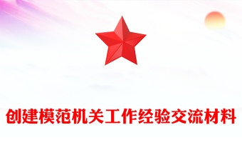 創(chuàng)建模范機(jī)關(guān)工作經(jīng)驗(yàn)交流材料