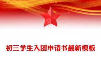 初三學生入團申請書最新模板