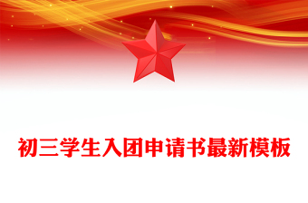 初三學(xué)生入團(tuán)申請(qǐng)書最新模板