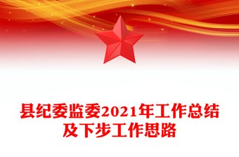 縣紀委監(jiān)委2021年工作總結及下步工作思路