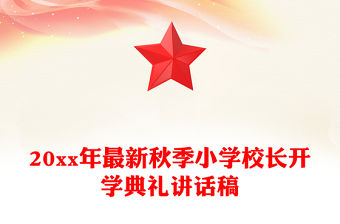 20xx年最新秋季小學校長開學典禮講話稿