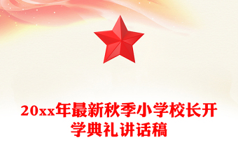 20xx年最新秋季小學(xué)校長開學(xué)典禮講話稿